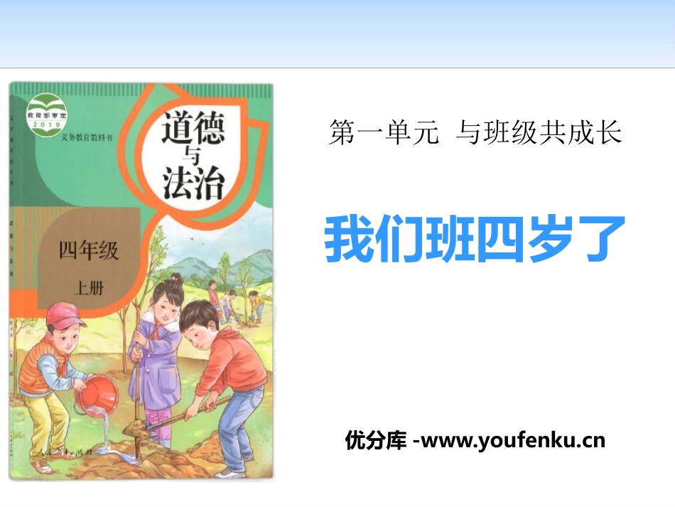 《我们班四岁了》与班级共成长PPT课件[四年级道德与法治]_第1页