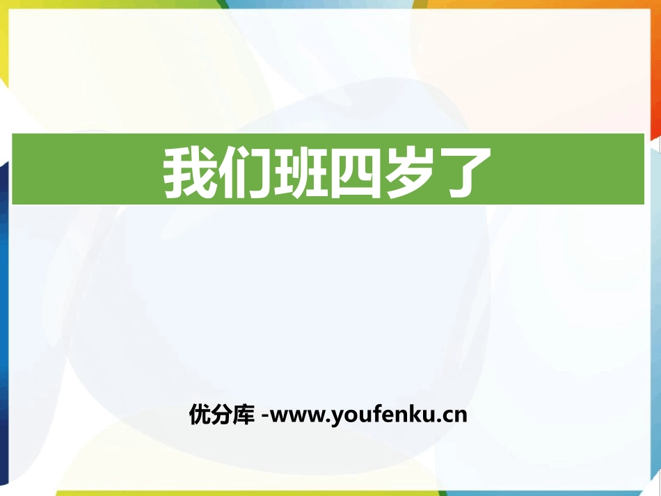《我们班四岁了》与班级共成长PPT课件[四年级道德与法治]_第1页