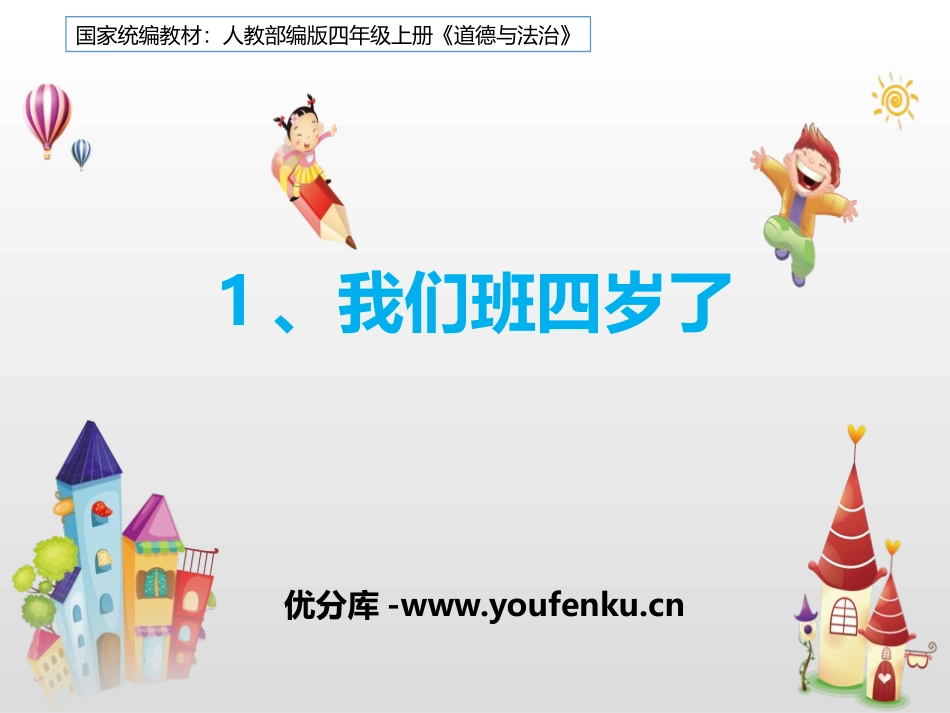 《我们班四岁了》与班级共成长PPT教学课件[四年级道德与法治]_第1页