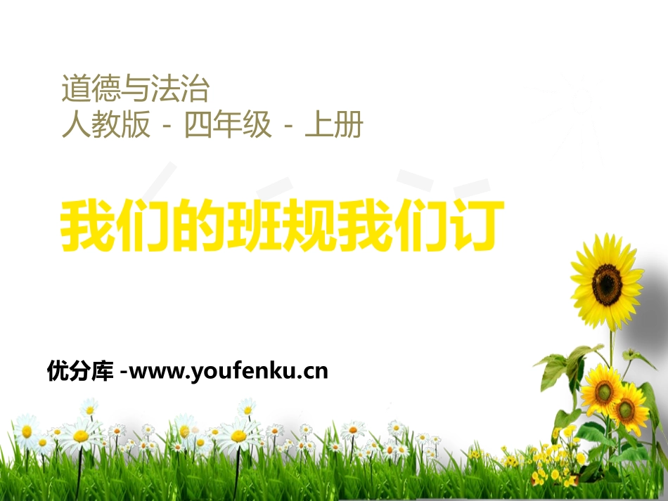 《我们的班规我们订》与班级共成长PPT课件[四年级道德与法治]_第1页