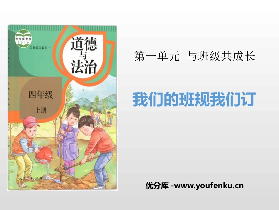 《我们的班规我们订》与班级共成长PPT课件[四年级道德与法治]_第1页