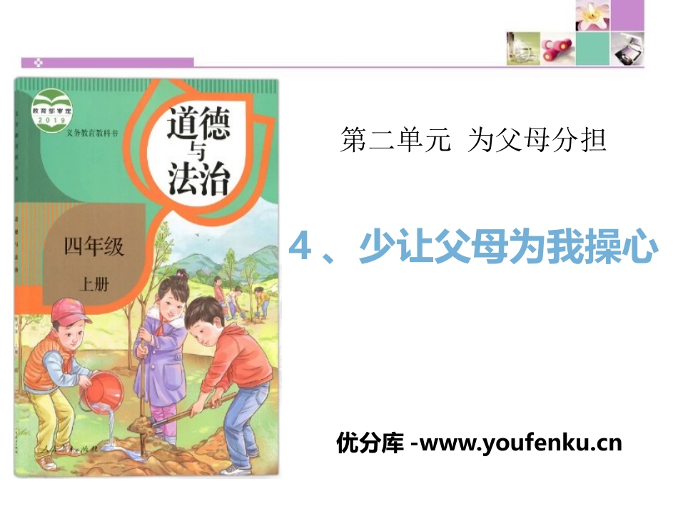 《少让父母为我操心》为父母分担PPT课件[四年级道德与法治]_第1页