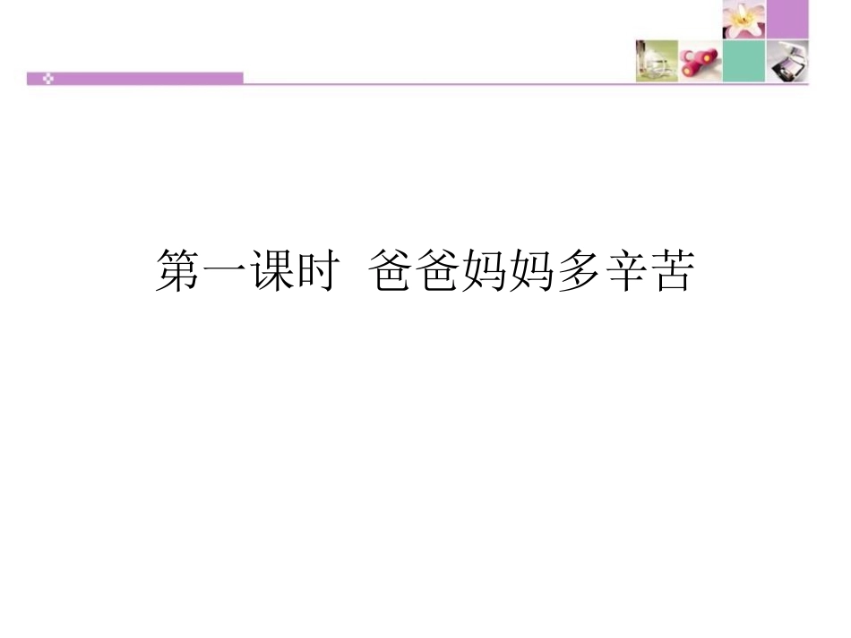 《少让父母为我操心》为父母分担PPT课件[四年级道德与法治]_第2页