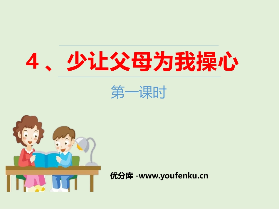 《少让父母为我操心》为父母分担PPT(第一课时)PPT课件_第1页