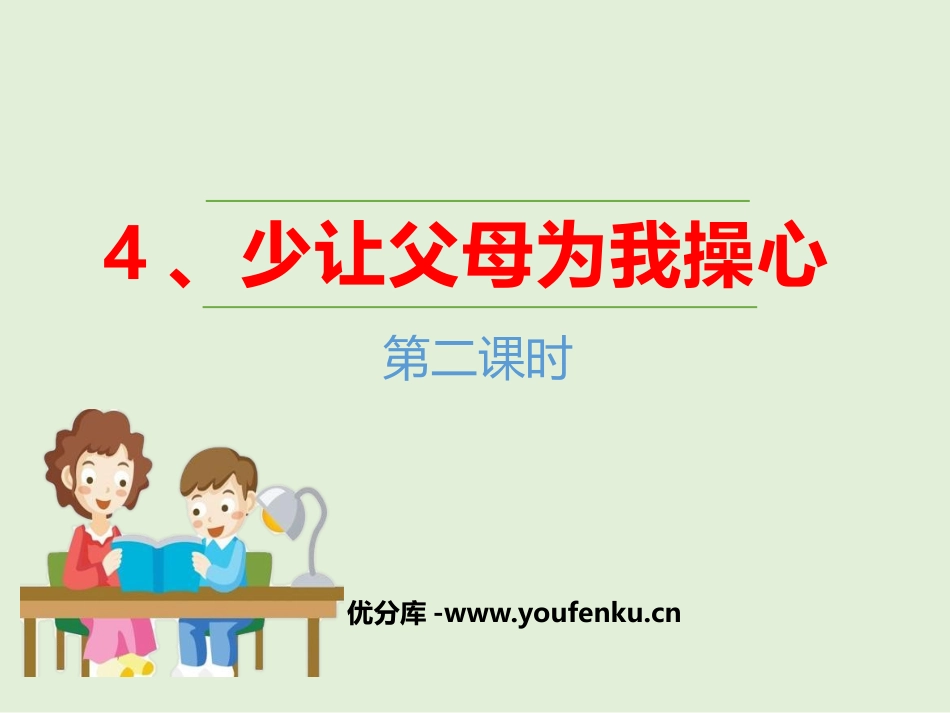 《少让父母为我操心》为父母分担PPT(第二课时)PPT课件_第1页