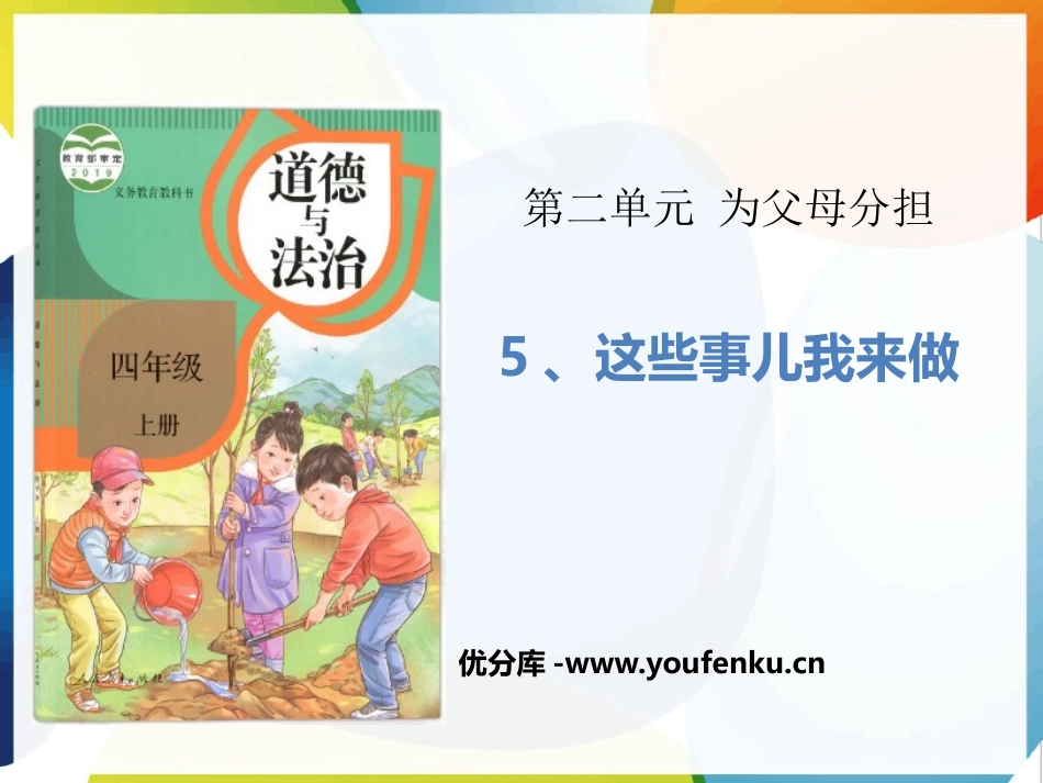 《这些事儿我来做》为父母分担PPT课件[四年级道德与法治]_第1页