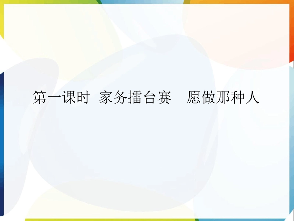 《这些事儿我来做》为父母分担PPT课件[四年级道德与法治]_第2页