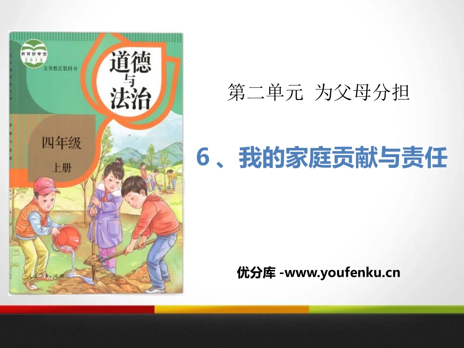 《我的家庭贡献与责任》为父母分担PPT课件[四年级道德与法治]_第1页