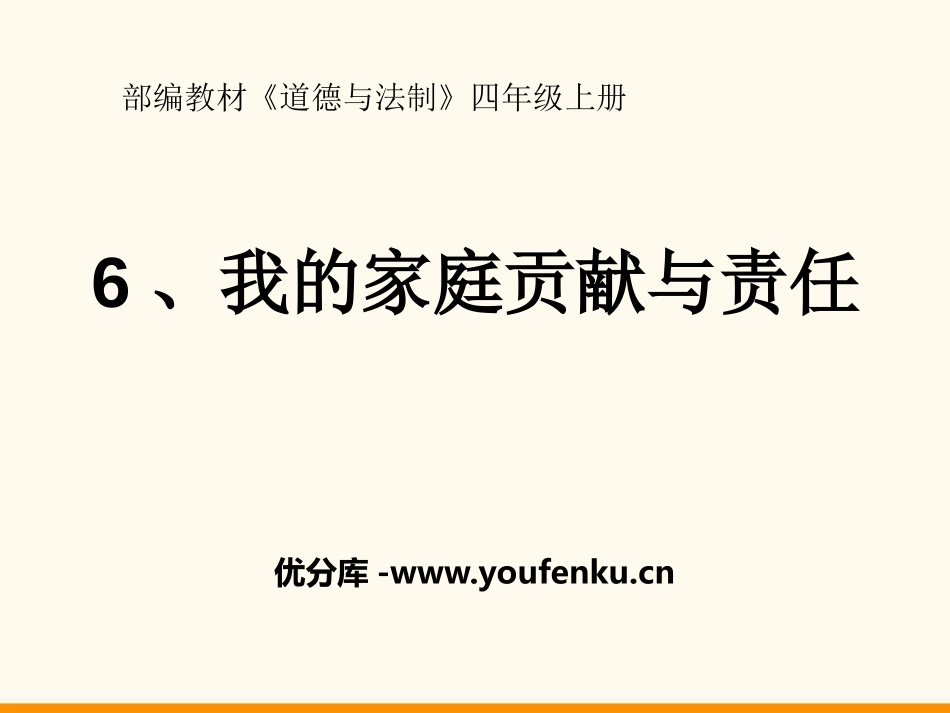 《我的家庭贡献与责任》为父母分担PPT课件[四年级道德与法治]_第1页