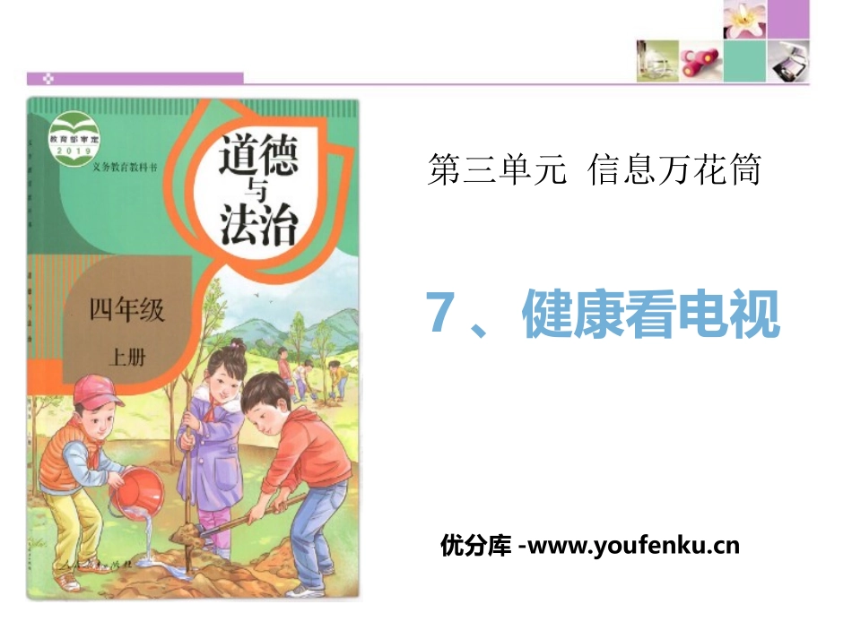 《健康看电视》信息万花筒PPT课件[四年级道德与法治上册]_第1页
