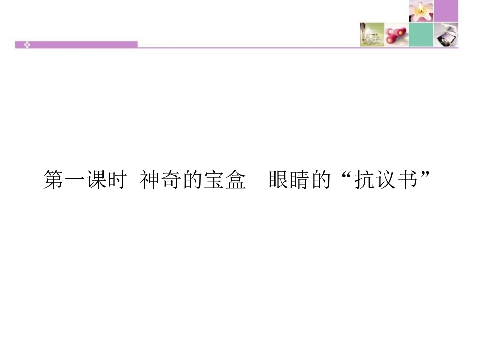 《健康看电视》信息万花筒PPT课件[四年级道德与法治上册]_第2页