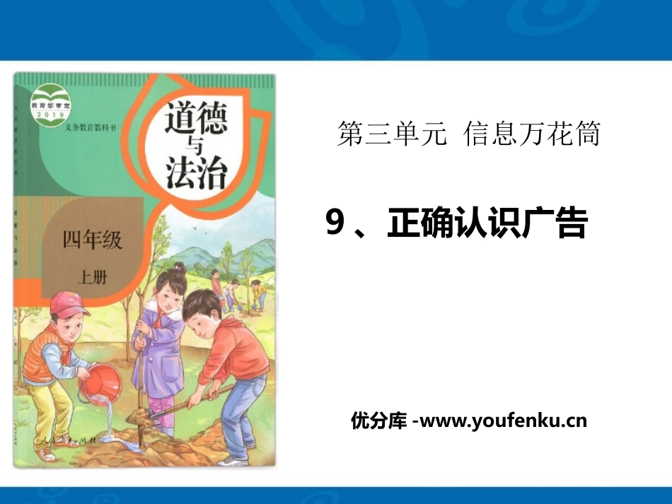 《正确认识广告》信息万花筒PPT课件[四年级道德与法治上册]_第1页