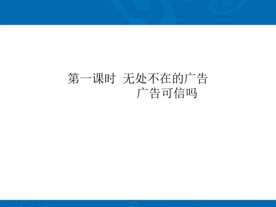 《正确认识广告》信息万花筒PPT课件[四年级道德与法治上册]_第2页