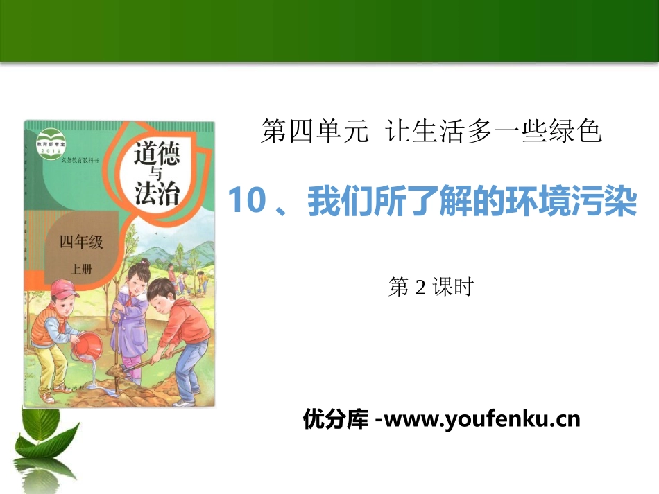 《我们所了解的环境污染》让生活多一些绿色PPT(第二课时)PPT课件_第1页