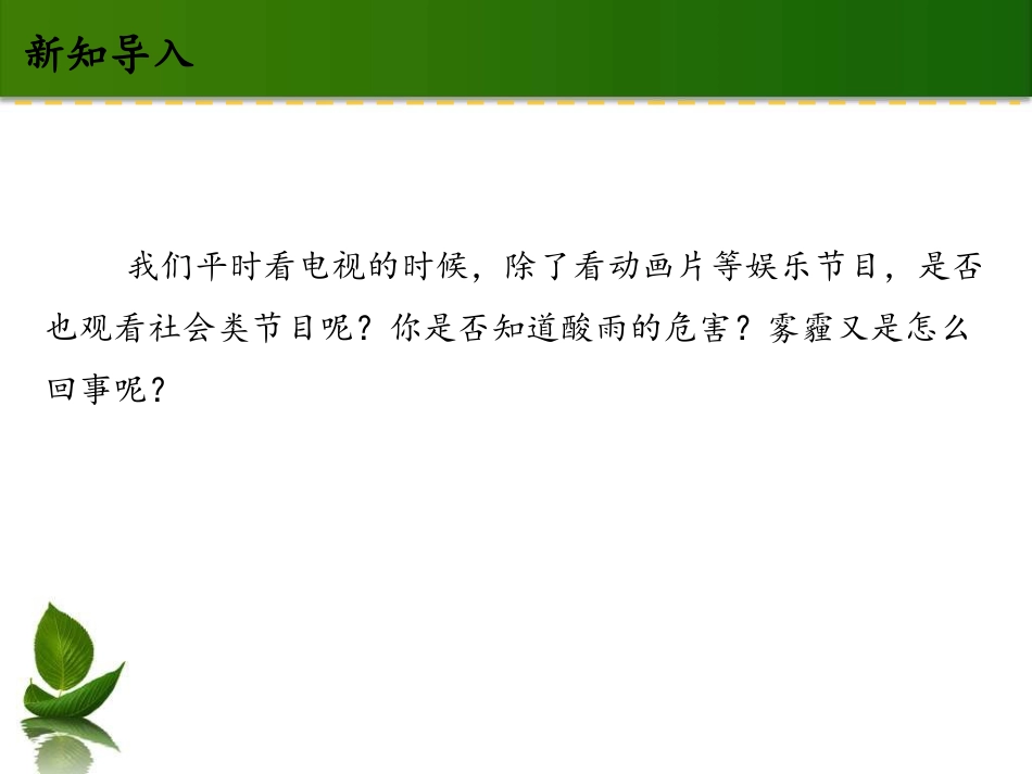 《我们所了解的环境污染》让生活多一些绿色PPT(第二课时)PPT课件_第2页