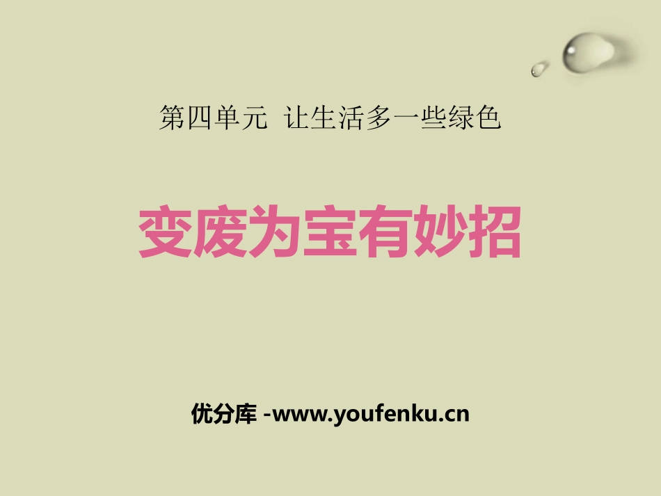 《变废为宝有妙招》让生活多一些绿色PPT课件[四年级道德与法治]_第1页