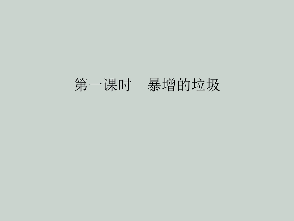 《变废为宝有妙招》让生活多一些绿色PPT课件[四年级道德与法治]_第2页