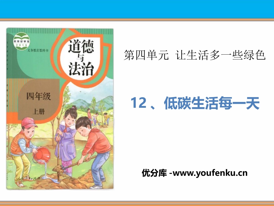 《低碳生活每一天》让生活多一些绿色PPT课件[四年级道德与法治]_第1页