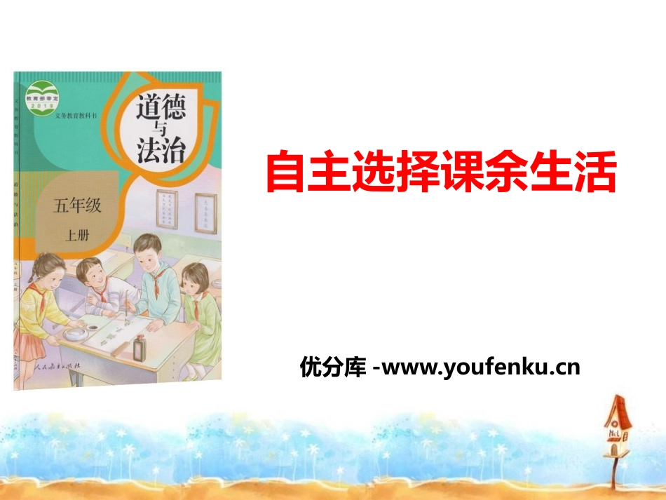 《自主选择课余生活》面对成长中的新问题PPT课件_第1页
