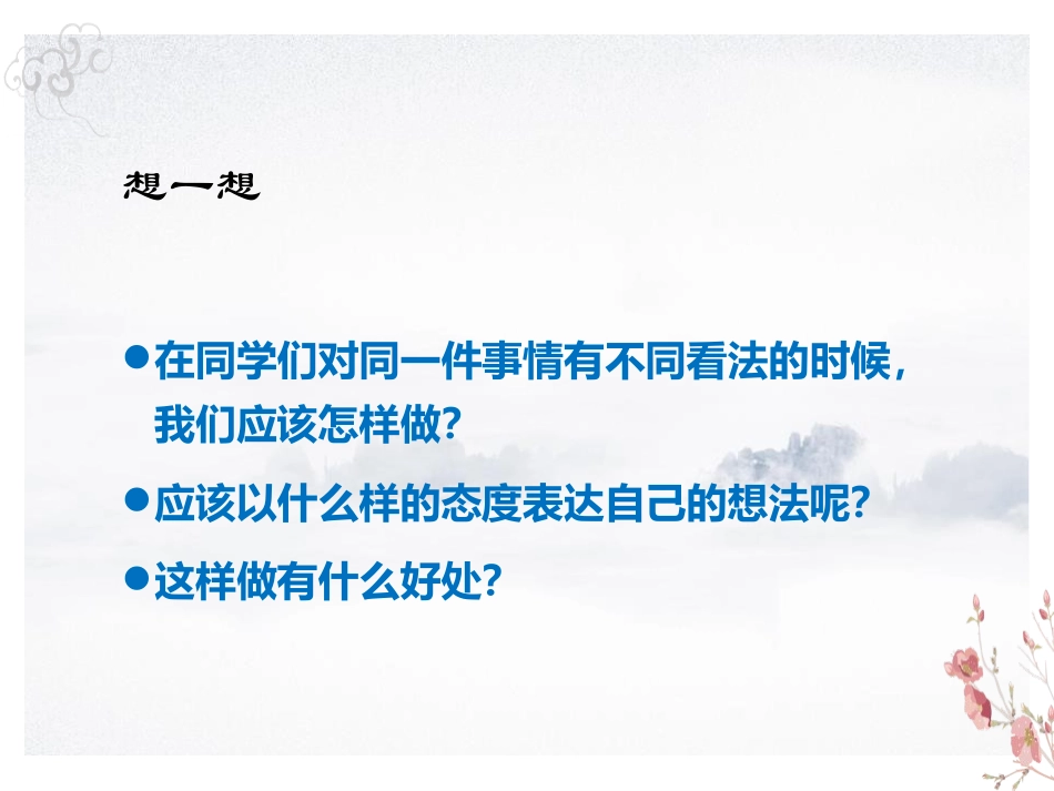 《学会沟通交流》面对成长中的新问题PPT(第二课时)PPT课件_第1页