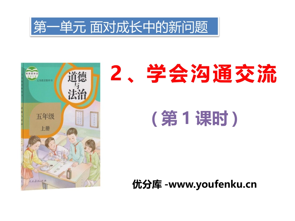 《学会沟通交流》面对成长中的新问题PPT课件(第一课时)_第1页