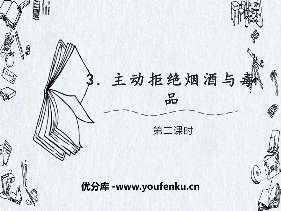 《主动拒绝烟酒与毒品》面对成长中的新问题PPT(第二课时)PPT课件_第1页