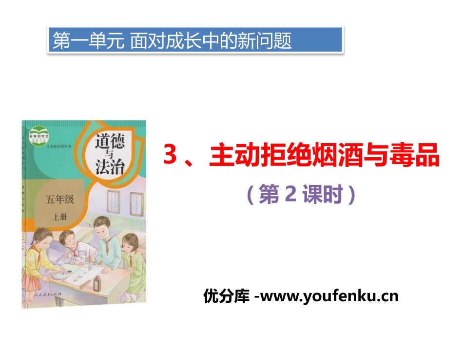 《主动拒绝烟酒与毒品》面对成长中的新问题PPT课件(第二课时)_第1页