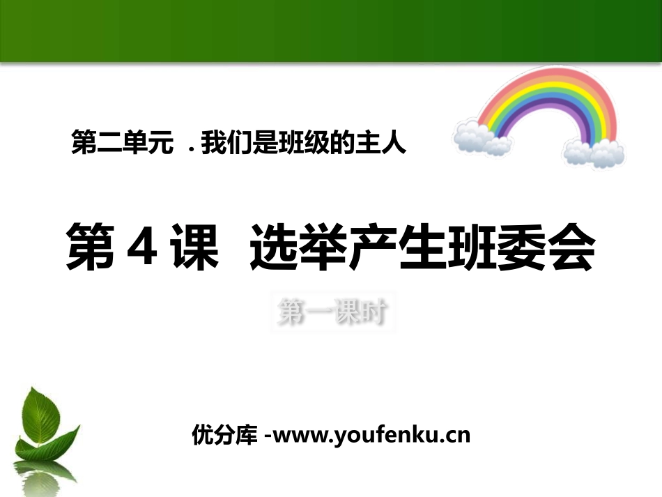 《选举产生班委会》我们是班级的主人PPT(第一课时)PPT课件_第1页