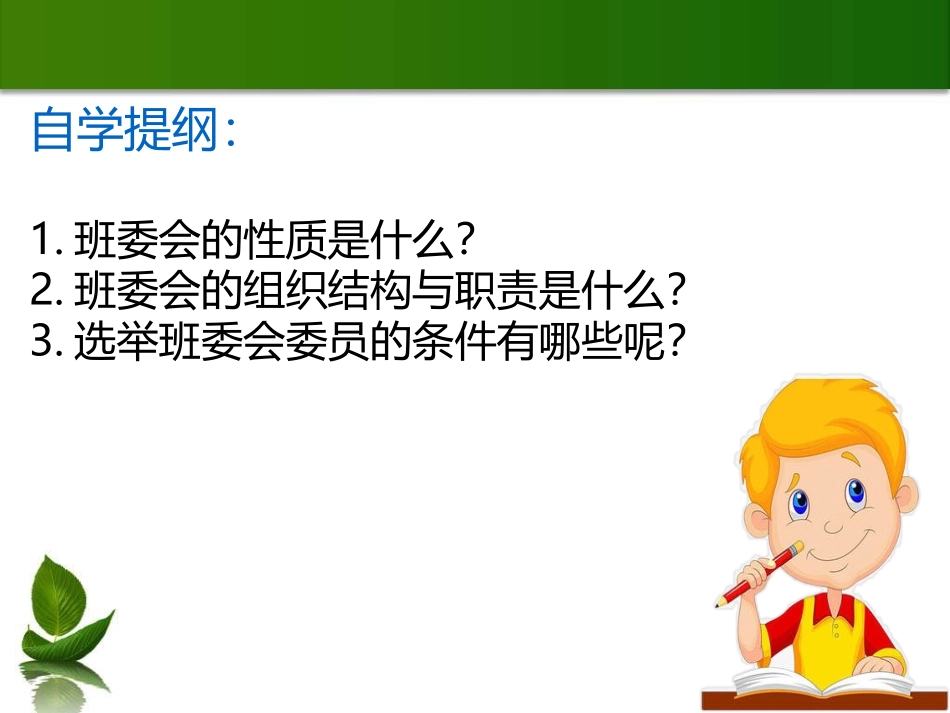 《选举产生班委会》我们是班级的主人PPT(第一课时)PPT课件_第3页