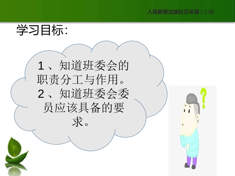 《选举产生班委会》我们是班级的主人PPT(第二课时)PPT课件_第2页