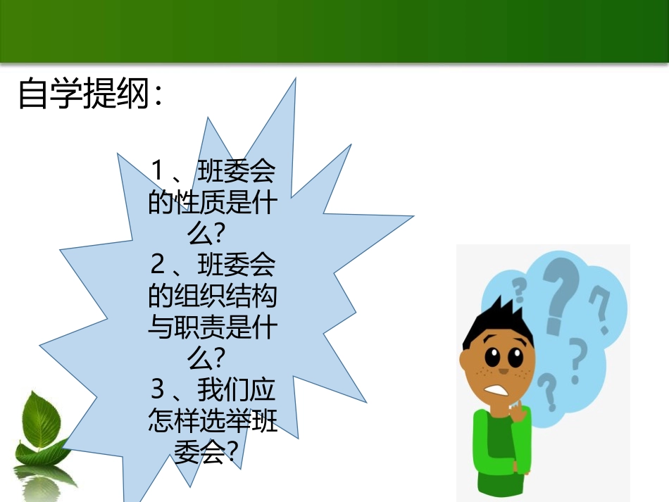 《选举产生班委会》我们是班级的主人PPT(第二课时)PPT课件_第3页