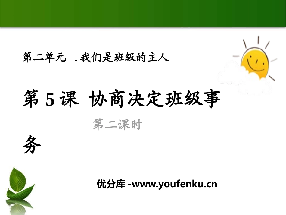 《协商决定班级事务》我们是班级的主人PPT(第二课时)PPT课件_第1页