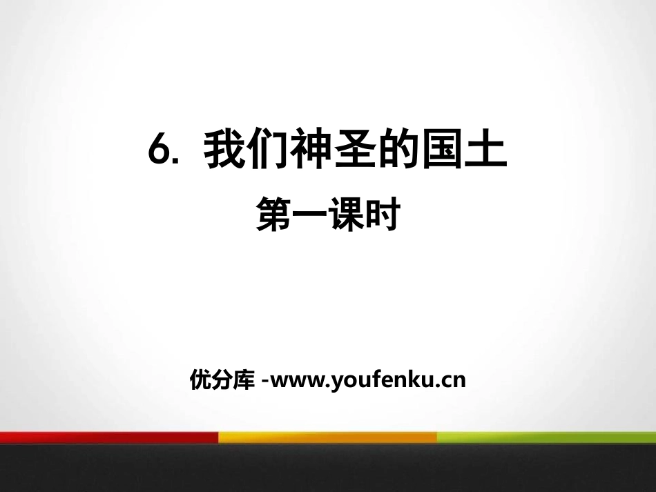 《我们神圣的国土》我们的国土 我们的家园PPT(第一课时)PPT课件_第1页