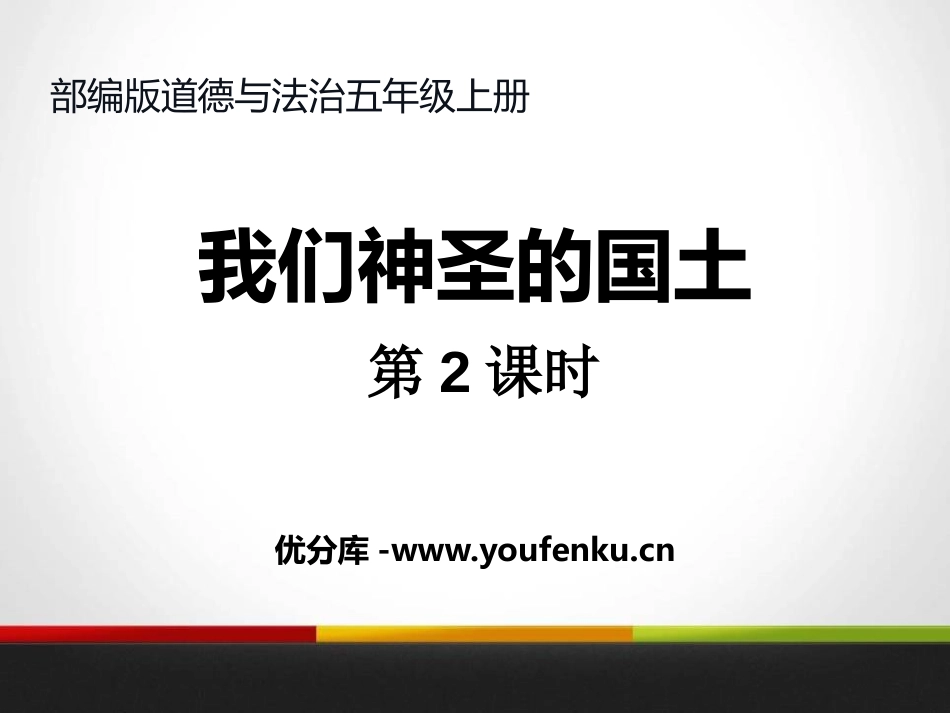 《我们神圣的国土》我们的国土 我们的家园PPT(第二课时)PPT课件_第1页