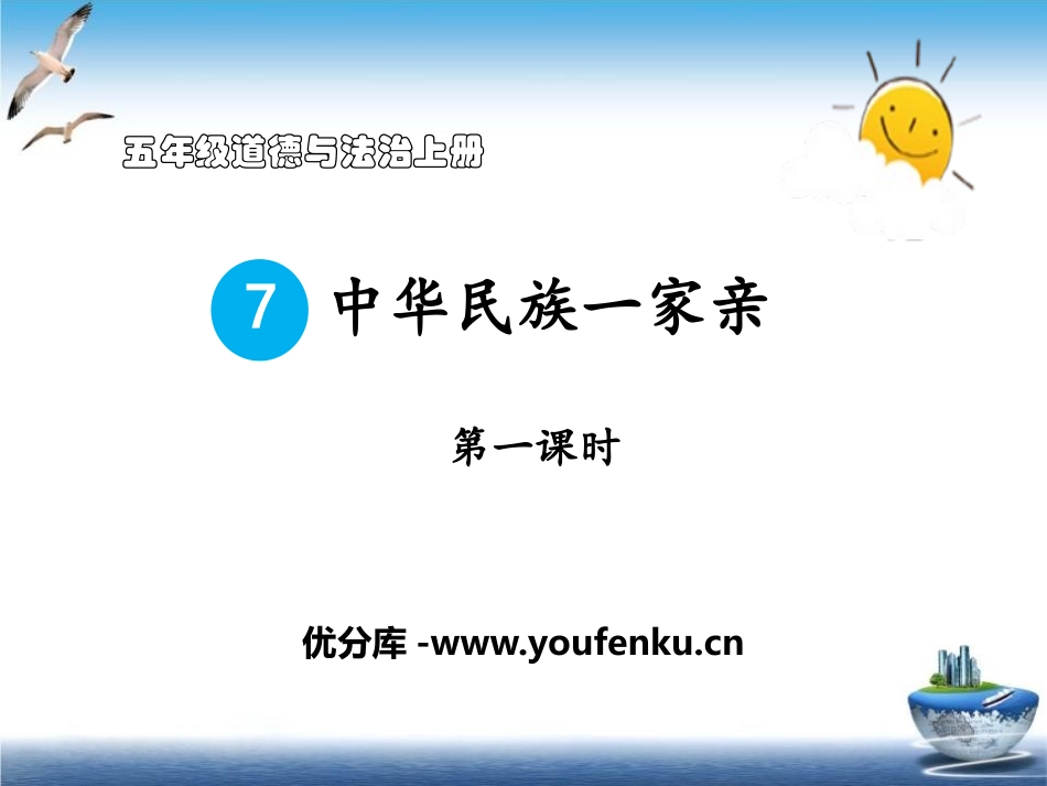 《中华民族一家亲》我们的国土 我们的家园PPT(第一课时)PPT课件_第1页