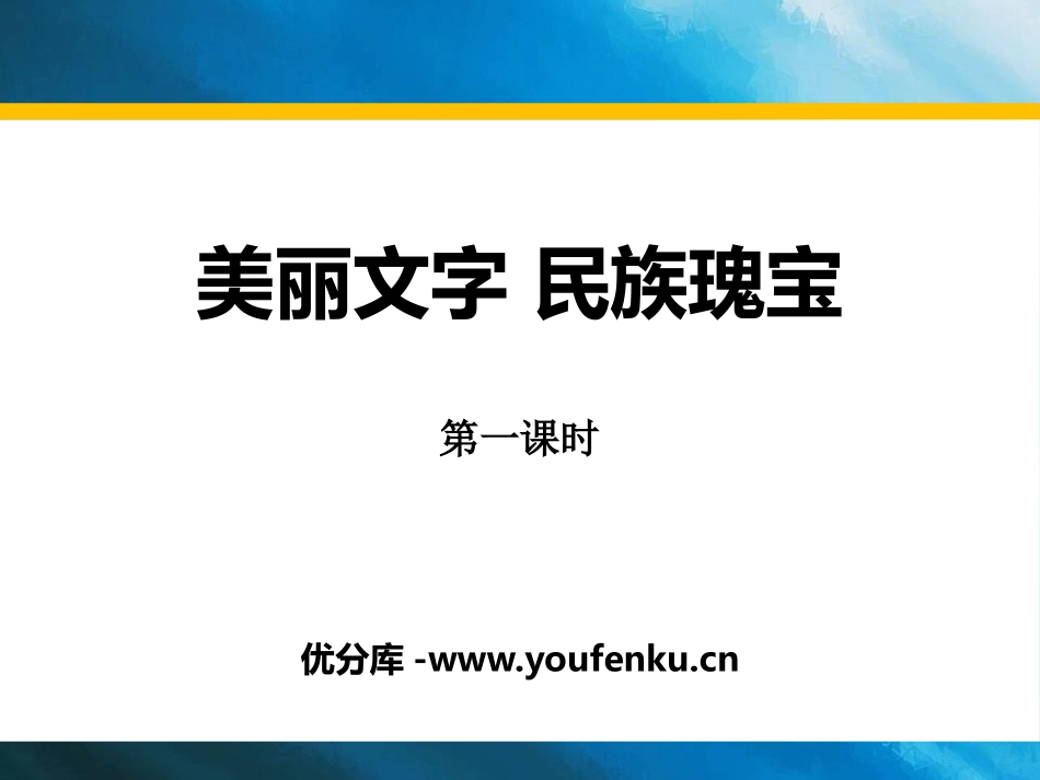 《美丽文字 民族瑰宝》骄人祖先 灿烂文化PPT(第一课时)PPT课件_第1页