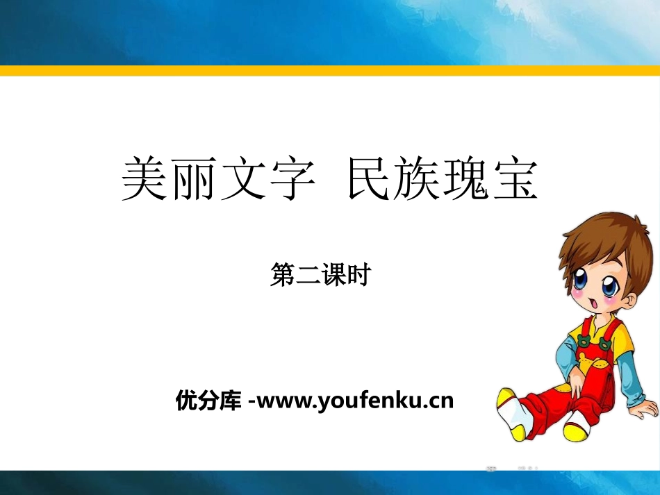 《美丽文字 民族瑰宝》骄人祖先 灿烂文化PPT(第二课时)PPT课件_第1页
