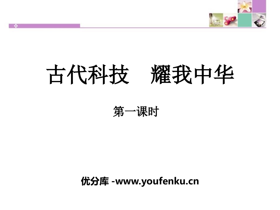 《古代科技 耀我中华》骄人祖先 灿烂文化PPT(第一课时)PPT课件_第1页