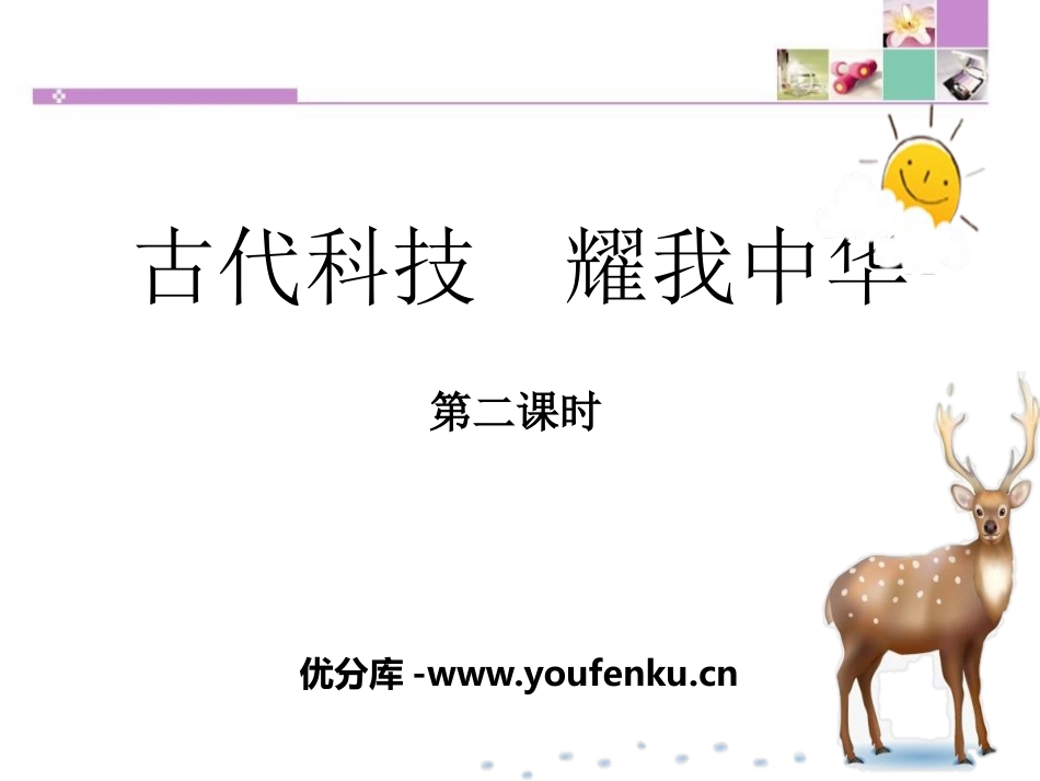 《古代科技 耀我中华》骄人祖先 灿烂文化PPT(第二课时)PPT课件_第1页