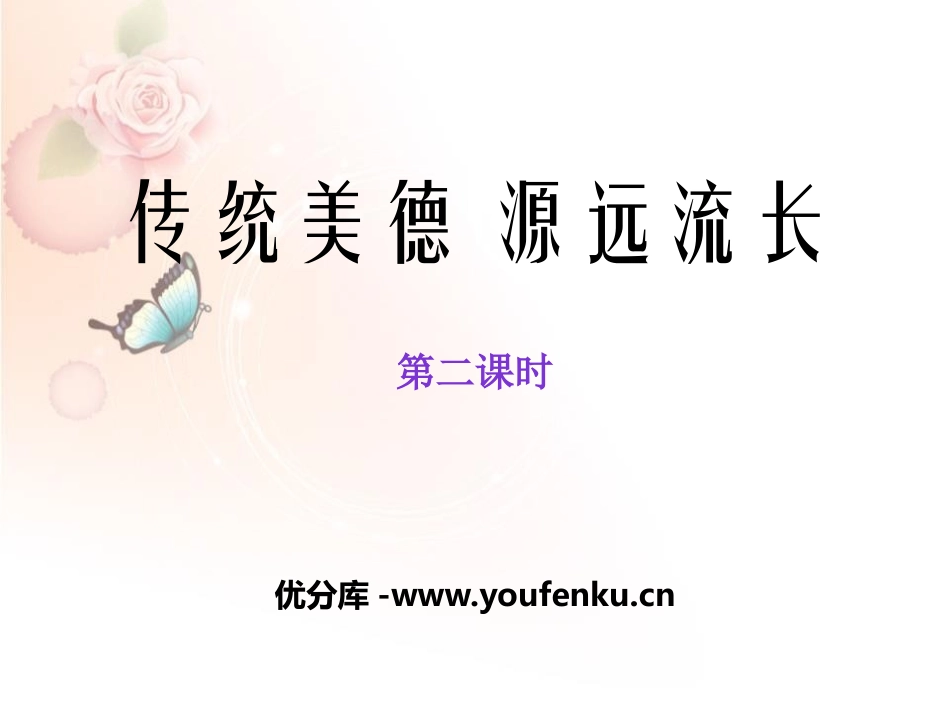《传统美德 源远流长》骄人祖先 灿烂文化PPT(第二课时)PPT课件_第1页
