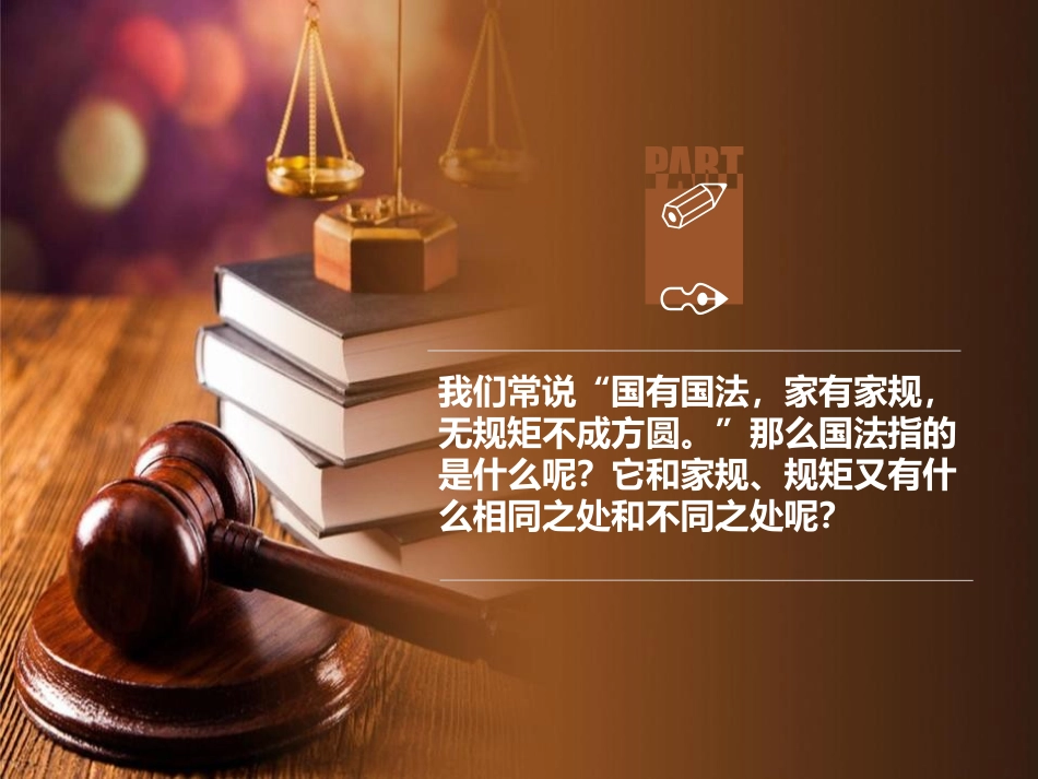 《感受生活中的法律》我们的守护者PPT课件[六年级道德与法治]_第1页