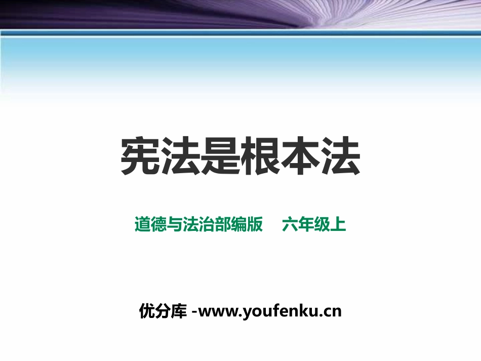 《宪法是根本法》我们的守护者PPT课件[六年级道德与法治]_第1页