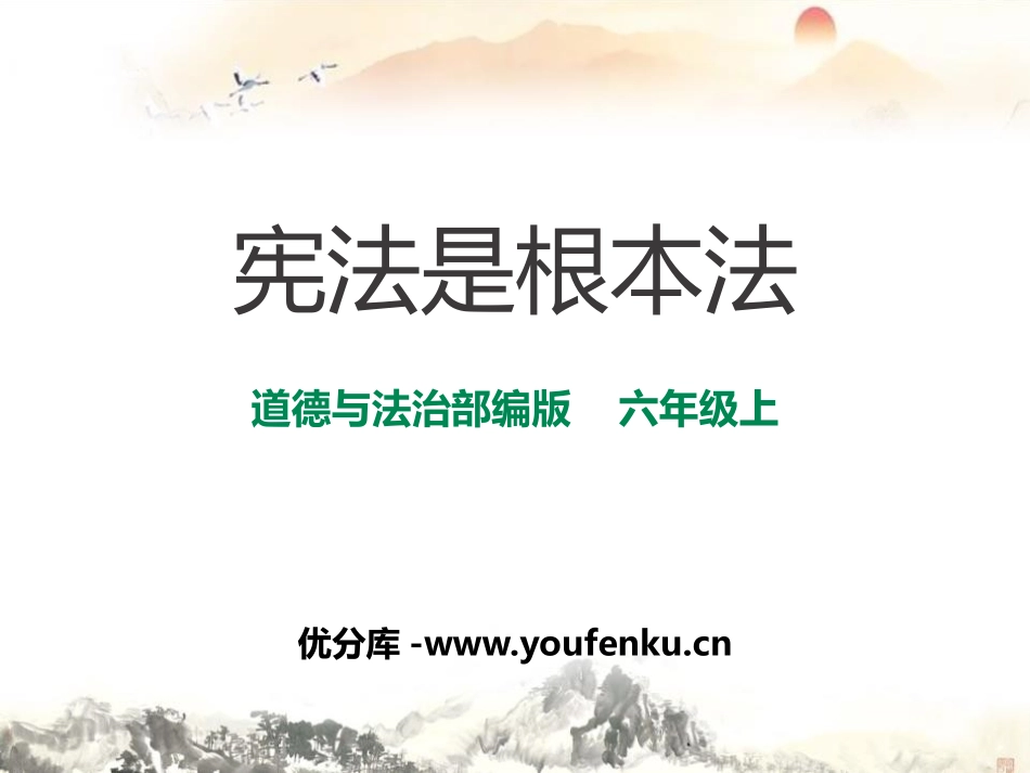 《宪法是根本法》我们的守护者PPT课件[六年级道德与法治]_第1页