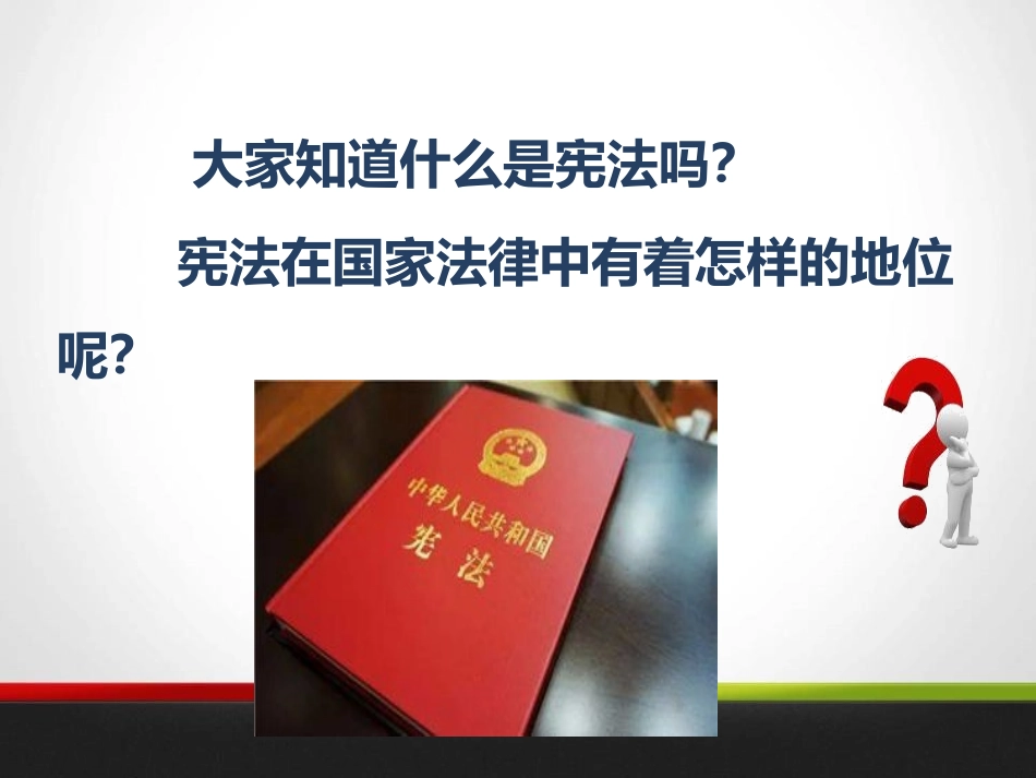 《宪法是根本法》我们的守护者PPT课件[六年级道德与法治]_第2页