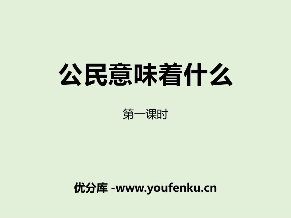《公民意味着什么》我们是公民PPT(第一课时)PPT课件_第1页