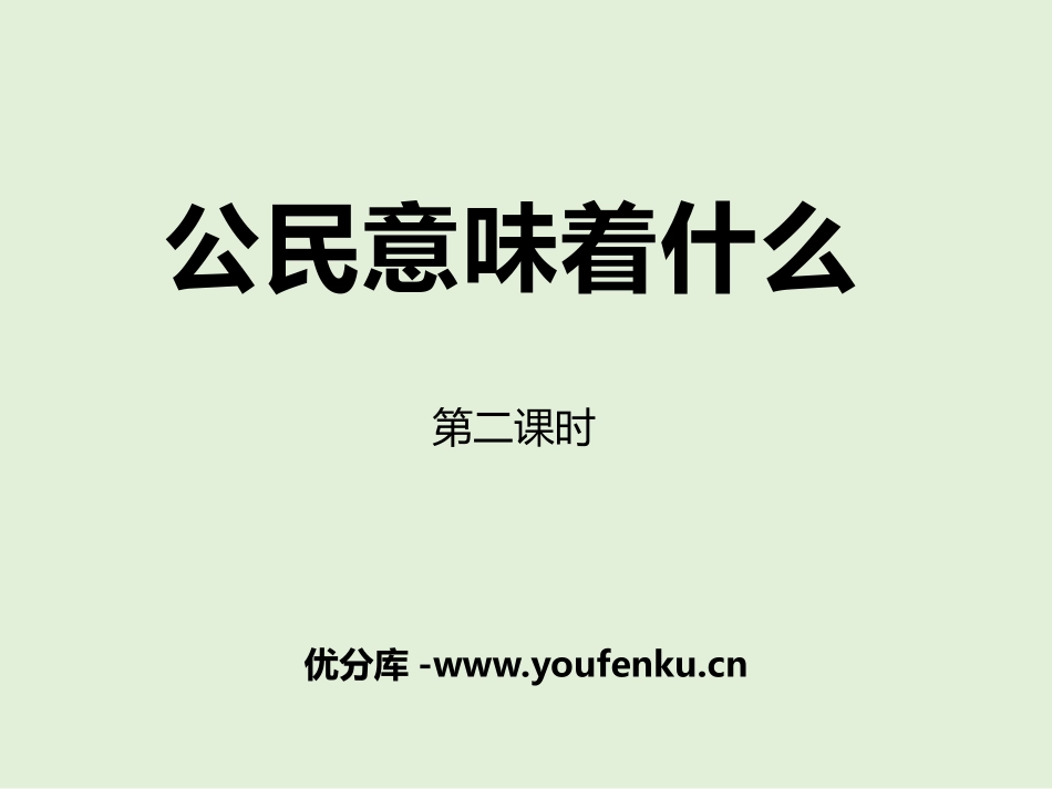 《公民意味着什么》我们是公民PPT(第二课时)PPT课件_第1页