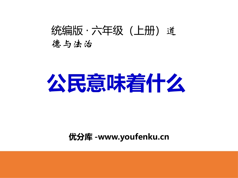 《公民意味着什么》我们是公民PPT课件[六年级道德与法治]_第1页