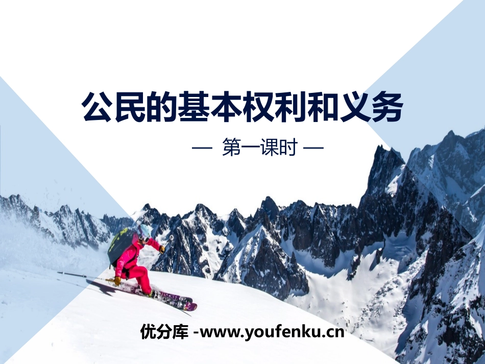 《公民的基本权利和义务》我们是公民PPT(第一课时)PPT课件_第1页