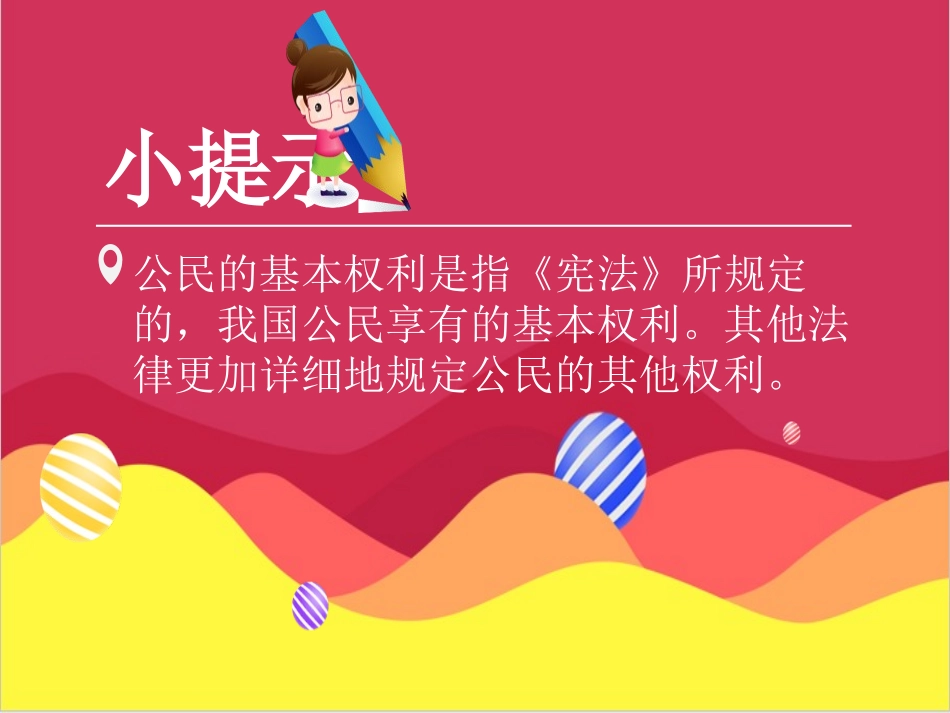 《公民的基本权利和义务》我们是公民PPT(第一课时)PPT课件_第3页