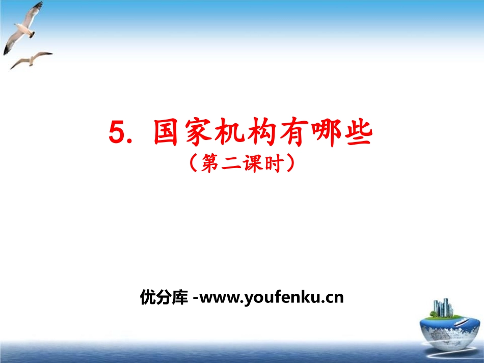 《国家机构有哪些》我们的国家机构PPT课件[六年级道德与法治]_第1页